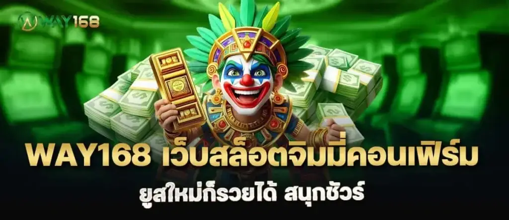 way168 สล็อตเปิดใหม่ เปิดปุ๊บ แจกปั๊บ รับโปรเปิดตัวจุกๆ MARDIBET
